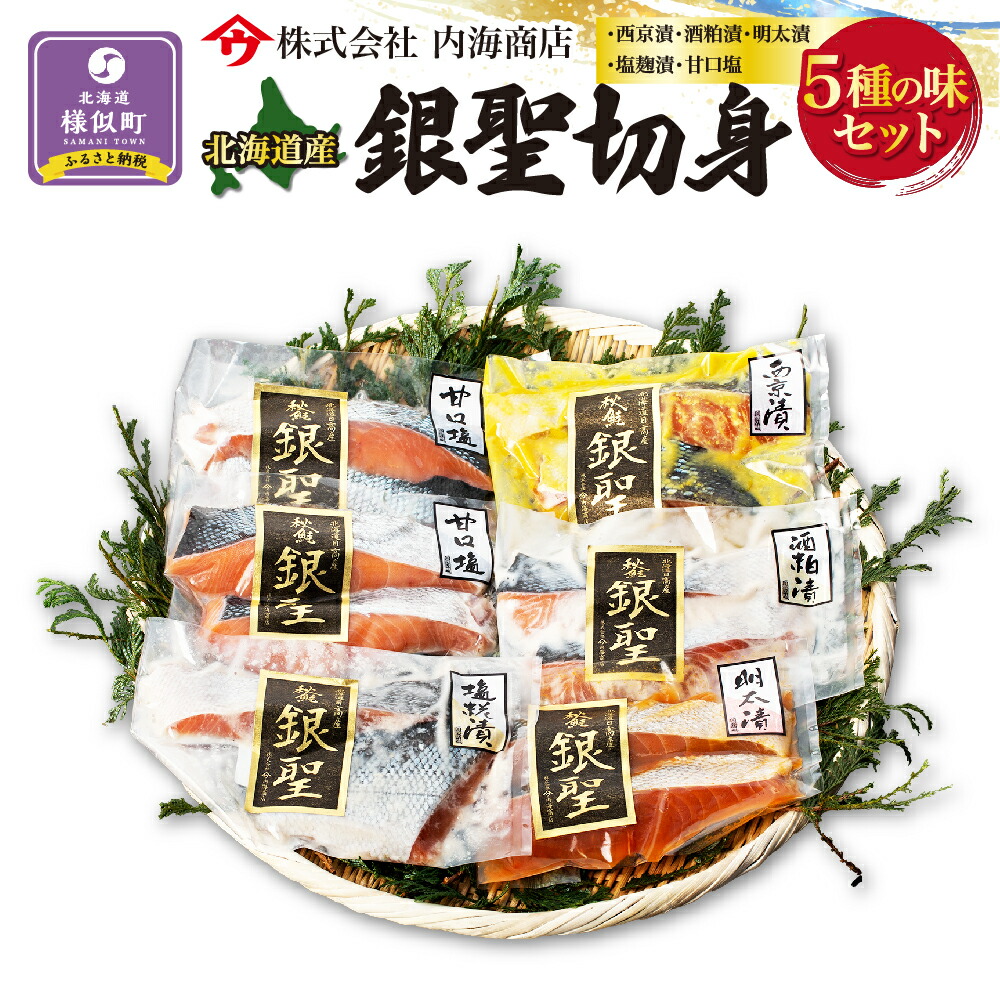 【ふるさと納税】北海道産秋鮭「銀聖」切身5種の味セット　西京漬　酒粕漬　明太　塩麹　甘口塩　｜北海道様似町