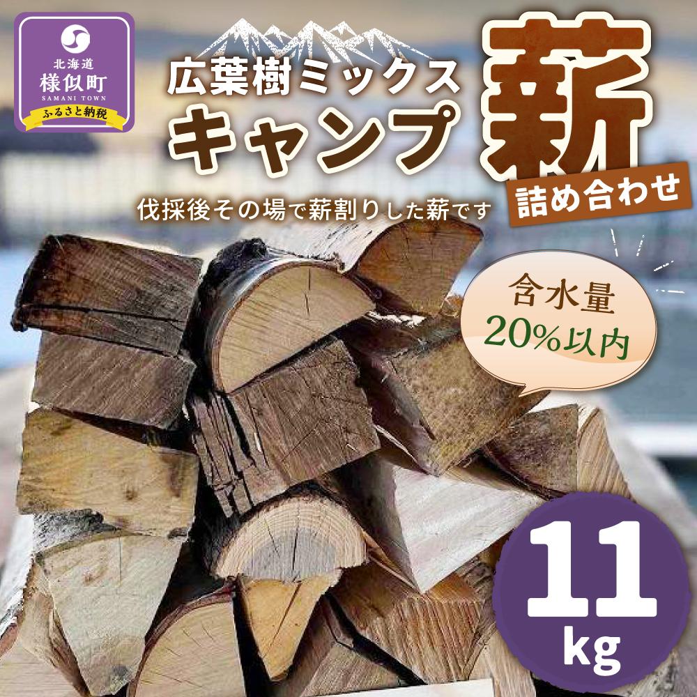 広葉樹ミックスキャンプ薪詰め合わせ