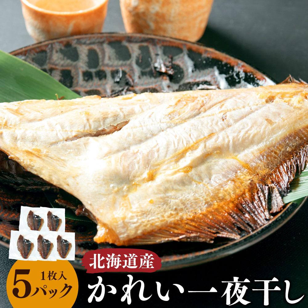 【ふるさと納税】【丸富水産】北海道産 かれい一夜干しセット　5パック | 魚 お魚 さかな 食品 人気 おすすめ 送料無料