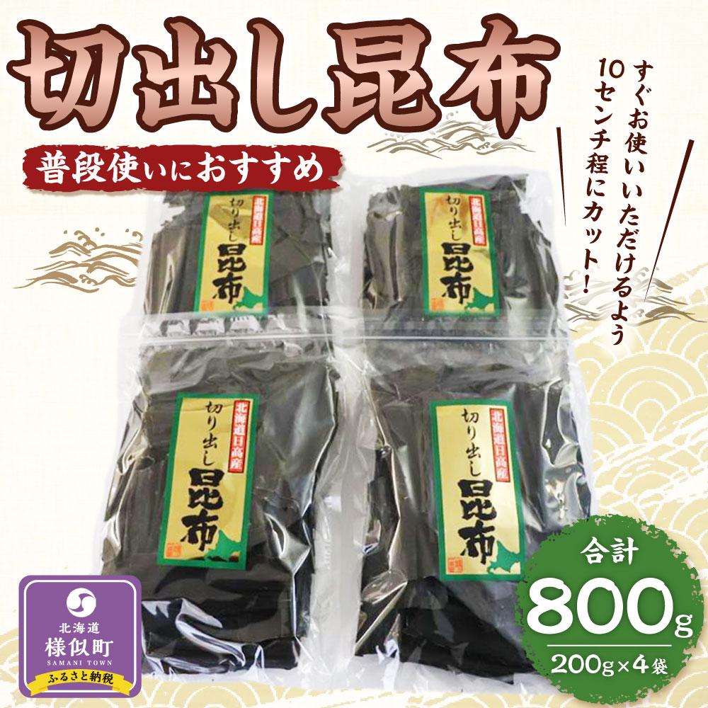 【ふるさと納税】切出し昆布200g×4【普段使いにおすすめ】 | 魚介類 水産 食品 人気 おすすめ 送料無料