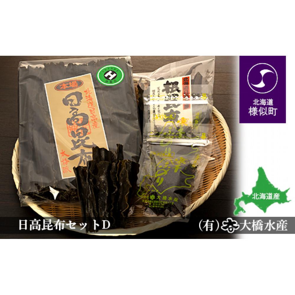 【ふるさと納税】日高昆布セットD | 昆布 こんぶ コンブ 日高昆布 北海道 様似町 お土産 お取り寄せ 北海道産 ふのり 詰め合わせ 詰合せ セット だしこんぶ だし昆布 海藻 日高こんぶ 特産品 ギフト プレゼント 食品 食べ物 ひだかこんぶ 北海道様似町 乾物 おすすめ
