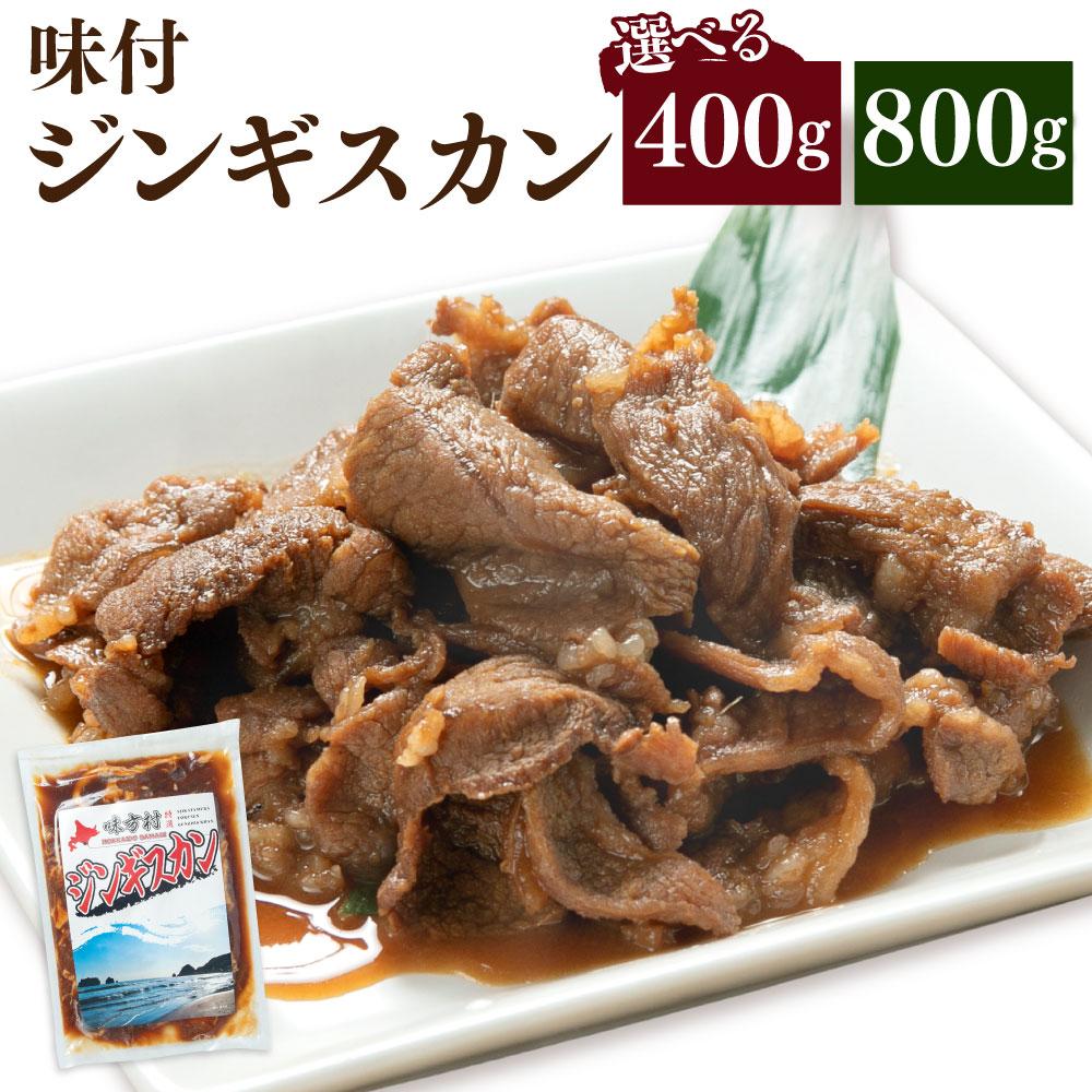 【ふるさと納税】【容量選択可能】味付けジンギスカン　400ｇ×1袋or2袋 | 肉 お肉 にく 食品　人気 おすすめ 送料無料 ギフト