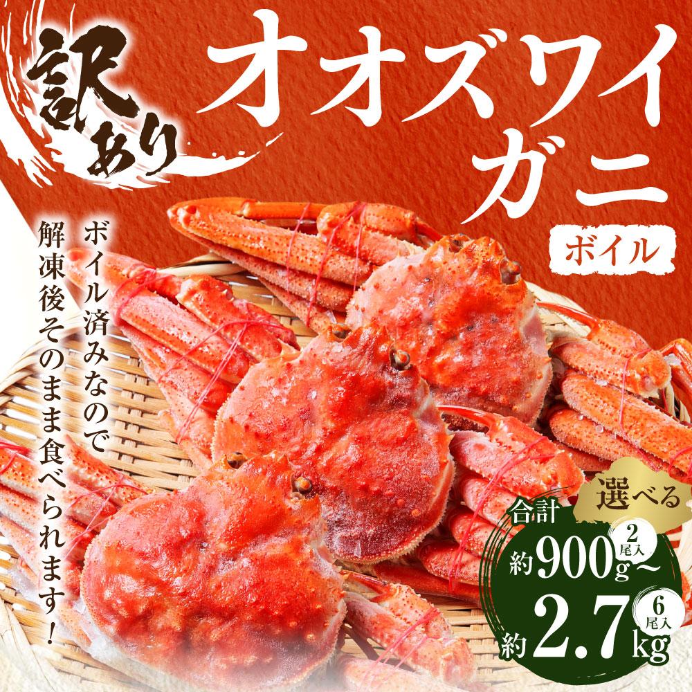 選べる「訳あり」オオズワイガニボイル