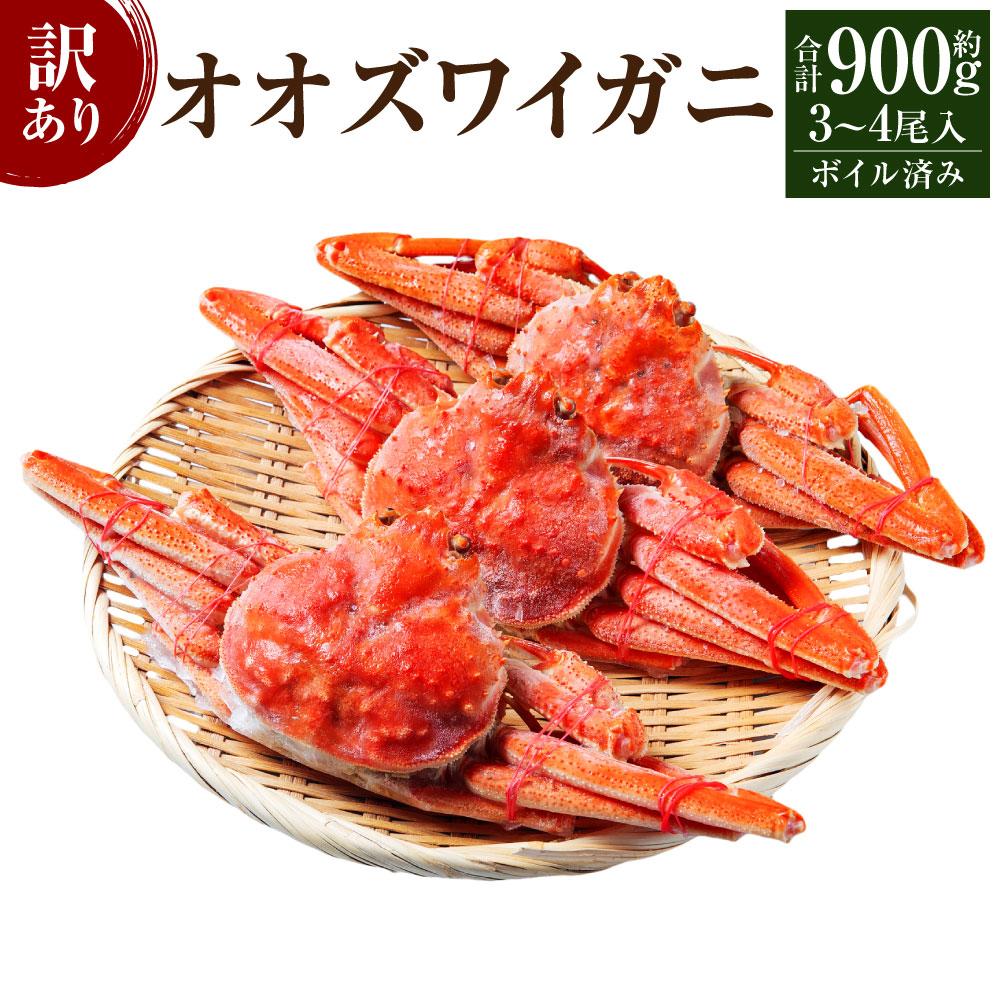 【ふるさと納税】「訳あり」オオズワイガニボイル　中サイズ　3～4尾　約900g | 蟹 魚介類 水産 食品 人気 おすすめ 送料無料