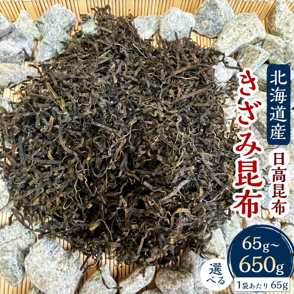 【ふるさと納税】きざみ昆布 【容量選択可】　【カネオ成栄丸】｜北海道様似町