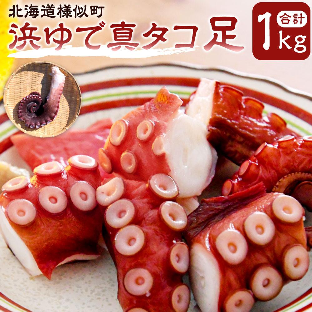 【ふるさと納税】浜ゆで真タコ足 1kg（水タコ) | 蟹 魚介類 水産 食品 人気 おすすめ 送料無料