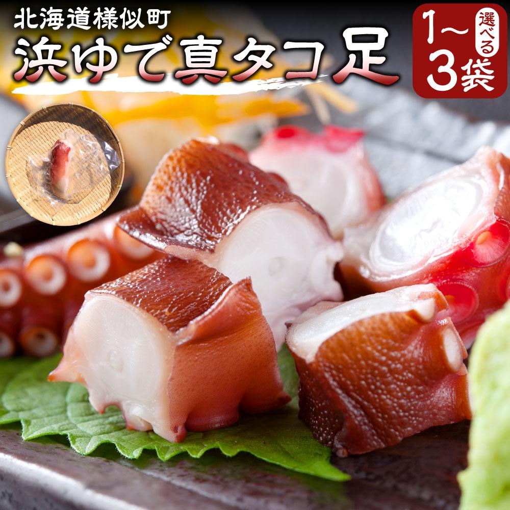 【ふるさと納税】浜ゆで真タコ足 200g 1個（水タコ) | 蟹 魚介類 水産 食品 人気 おすすめ 送料無料