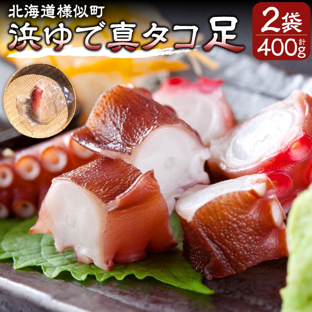 【ふるさと納税】浜ゆで真タコ足 200g 2個（水タコ) | 蟹 魚介類 水産 食品 人気 おすすめ 送料無料