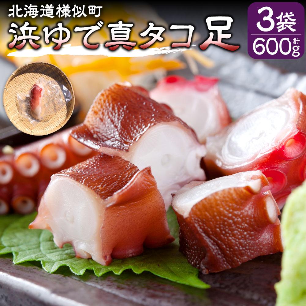 【ふるさと納税】浜ゆで真タコ足 200g 3個（水タコ) | 蟹 魚介類 水産 食品 人気 おすすめ 送料無料