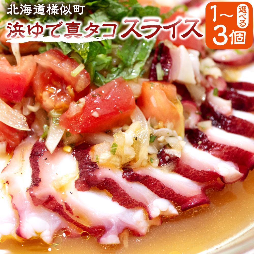 【ふるさと納税】浜ゆで真タコ スライス 200g 1個（水タコ) | 蟹 魚介類 水産 食品 人気 おすすめ 送料無料