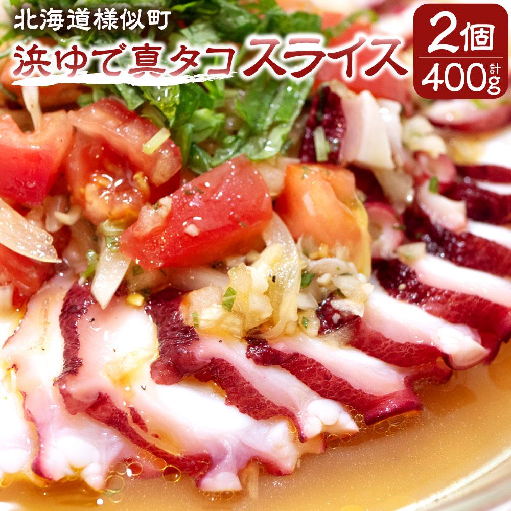 【ふるさと納税】浜ゆで真タコ スライス 200g 2個（水タコ) | 蟹 魚介類 水産 食品 人気 おすすめ 送料無料