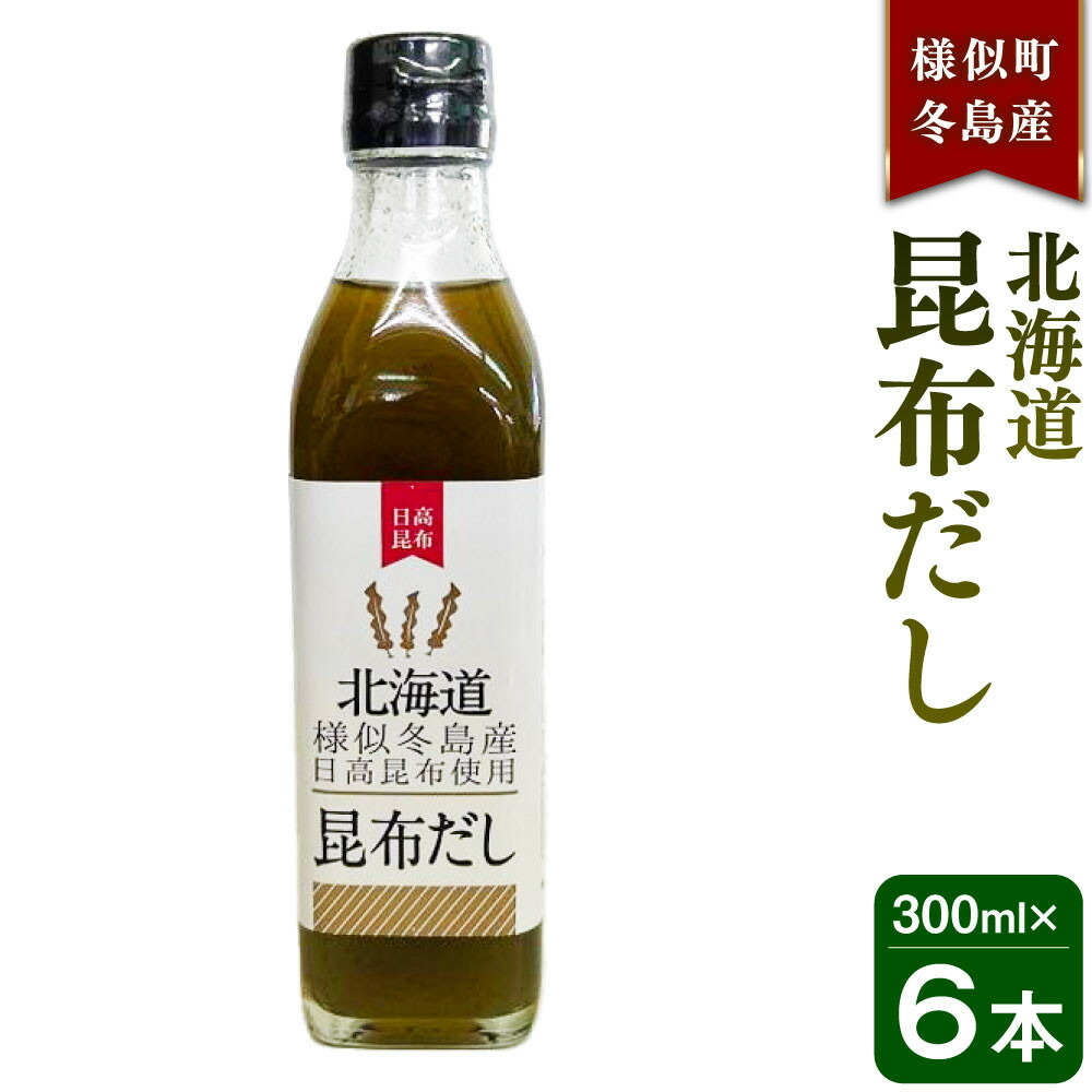 【ふるさと納税】北海道昆布だし　冬島産日高昆布だし６本　様似町　昆布だし　出汁　調味料　北海道 | 各300ml だし 出汁 ダシ だしの素 つゆ 和風だし 国産 昆布 万能調味料 北海道 様似町