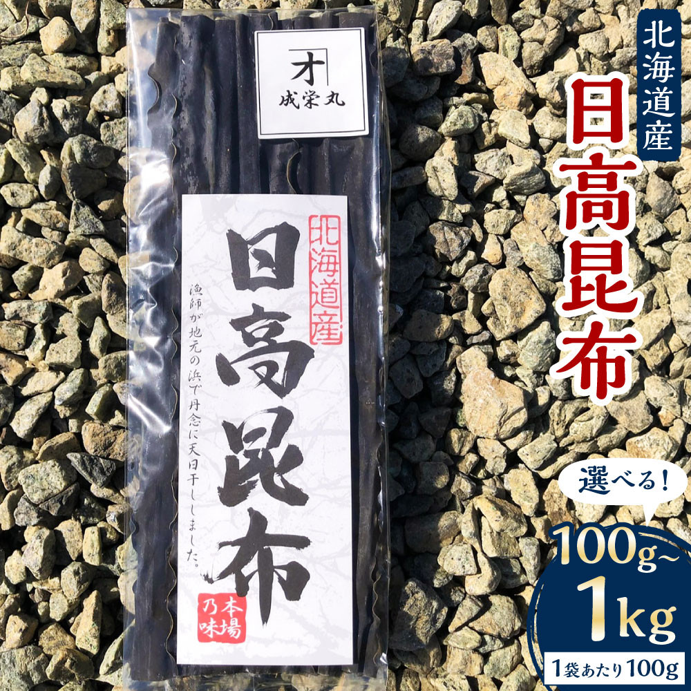 【ふるさと納税】日高昆布【カネオ成栄丸】容量選択可｜北海道様似町