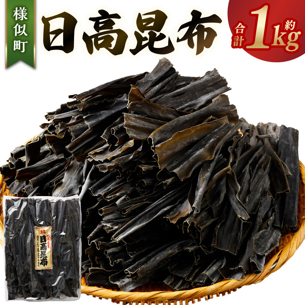 【ふるさと納税】日高昆布1kg | 海藻 魚介類 水産 食品 人気 おすすめ 送料無料｜北海道様似町