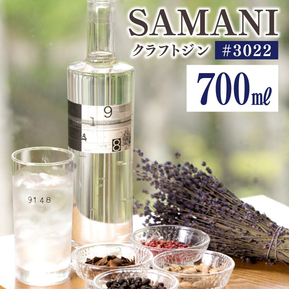 【ふるさと納税】クラフトジン 700ml×1本【#3022SAMANI】 | お酒 ジン 洋酒 人気 おすすめ 送料無料 ギフト|北海道様似町