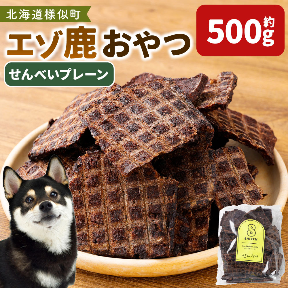 【ふるさと納税】愛犬用エゾ鹿おやつ（間食用） せんべいプレーン | 食品 加工食品 人気 おすすめ 送料無料