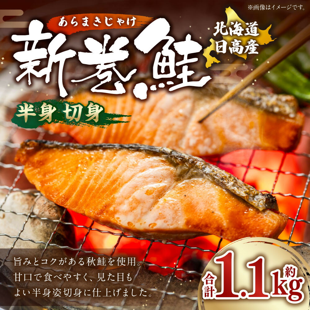 【ふるさと納税】【丸富水産】新巻鮭（半身・切身）　約1.1kg | 様似町 丸富水産 新巻鮭 グルメ おつまみ 通販 ふるさと納税 人気 おすすめ 送料無料