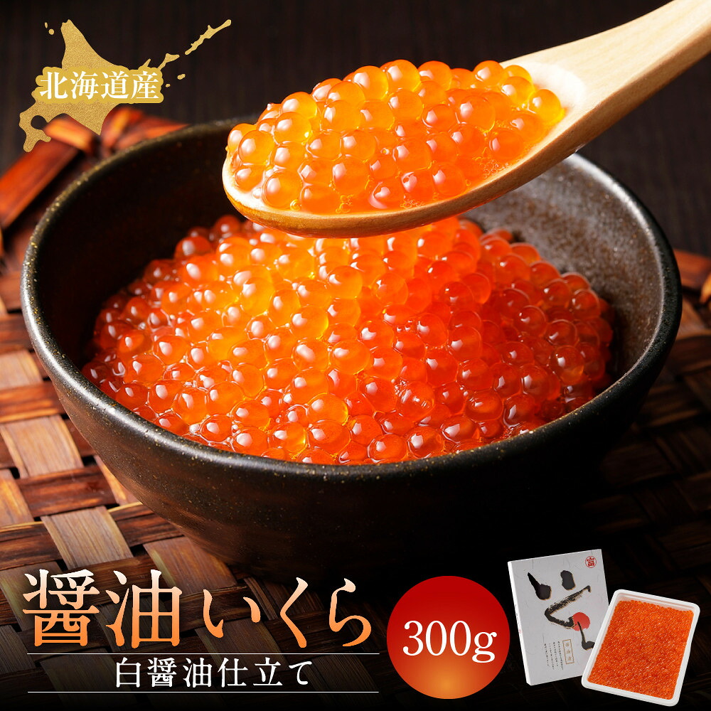 【ふるさと納税】【丸富水産】北海道産 醤油いくら(白醤油仕立て) 300ｇ | 様似町 丸富水産 醤油いくら いくら海鮮 グルメ おつまみ 通販 ふるさと納税 人気 おすすめ 送料無料