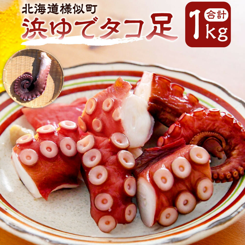 【ふるさと納税】浜ゆでミズタコ足 1kg(200g×5袋)(ミズタコ) | 蟹 魚介類 水産 食品 人気 おすすめ 送料無料|北海道様似町