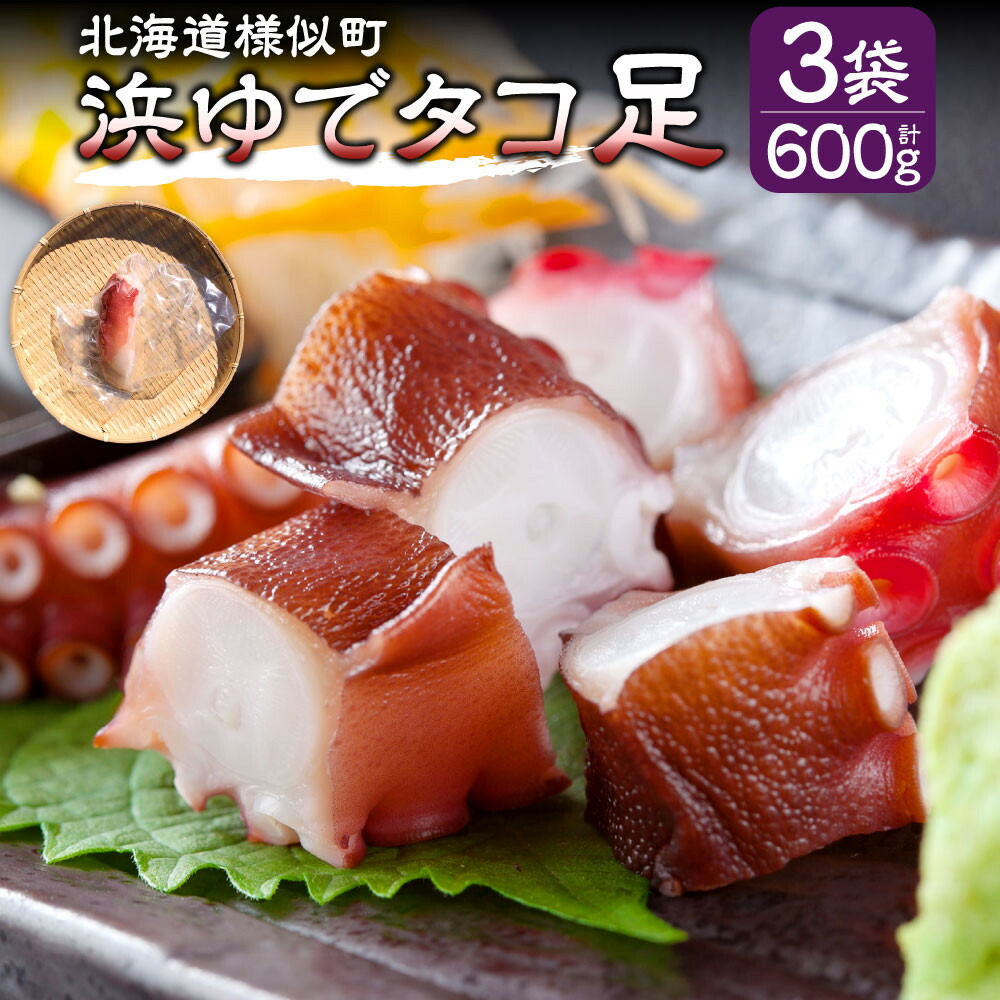 【ふるさと納税】浜ゆでタコ足 200g 3個 | 蟹 魚介類 水産 食品 人気 おすすめ 送料無料|北海道様似町