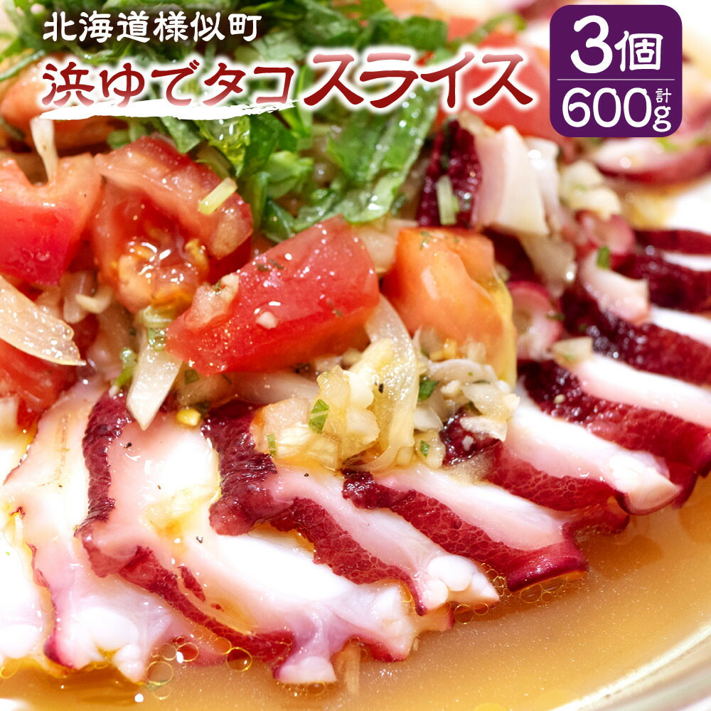 【ふるさと納税】浜ゆでタコ スライス 200g 3個 | 蟹 魚介類 水産 食品 人気 おすすめ 送料無料｜北海道様似町