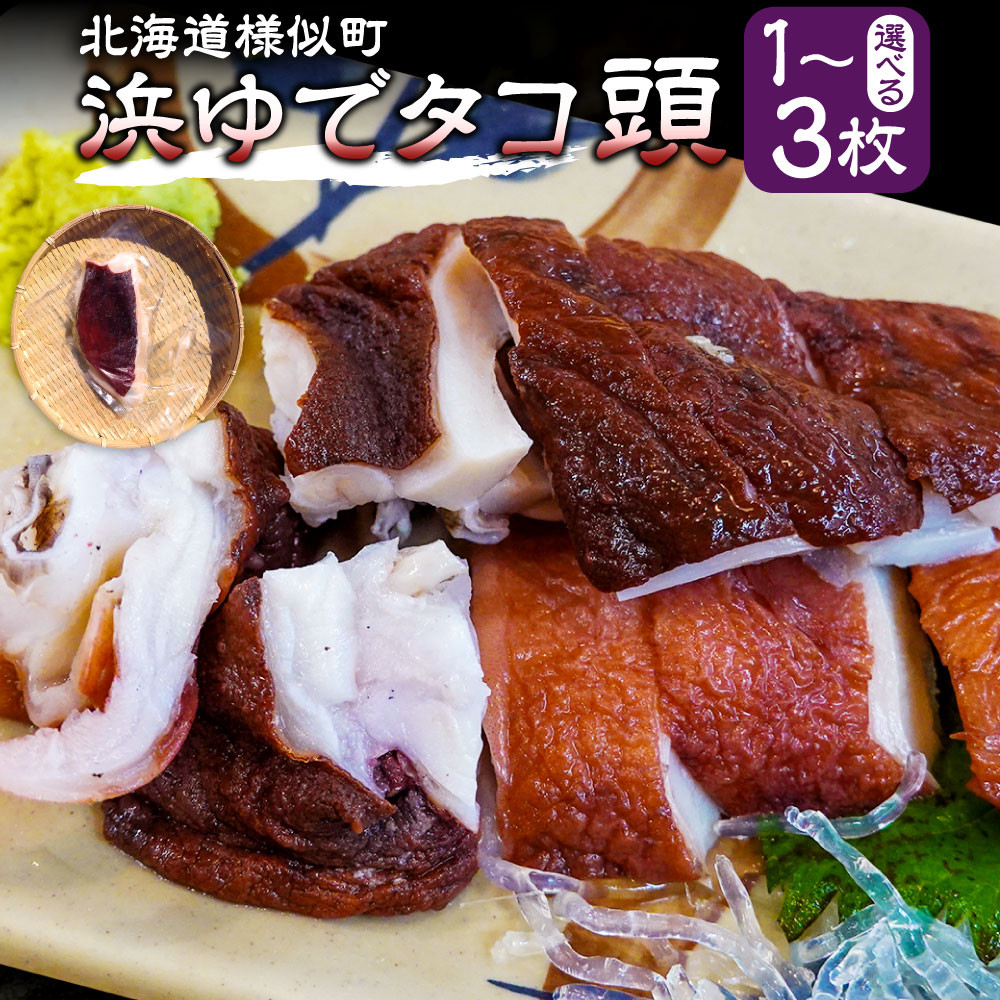 【ふるさと納税】【容量選択可】浜ゆでタコ頭 1/4カット 100g×1個~3個 | 蟹 魚介類 水産 食品 人気 おすすめ 送料無料|北海道様似町