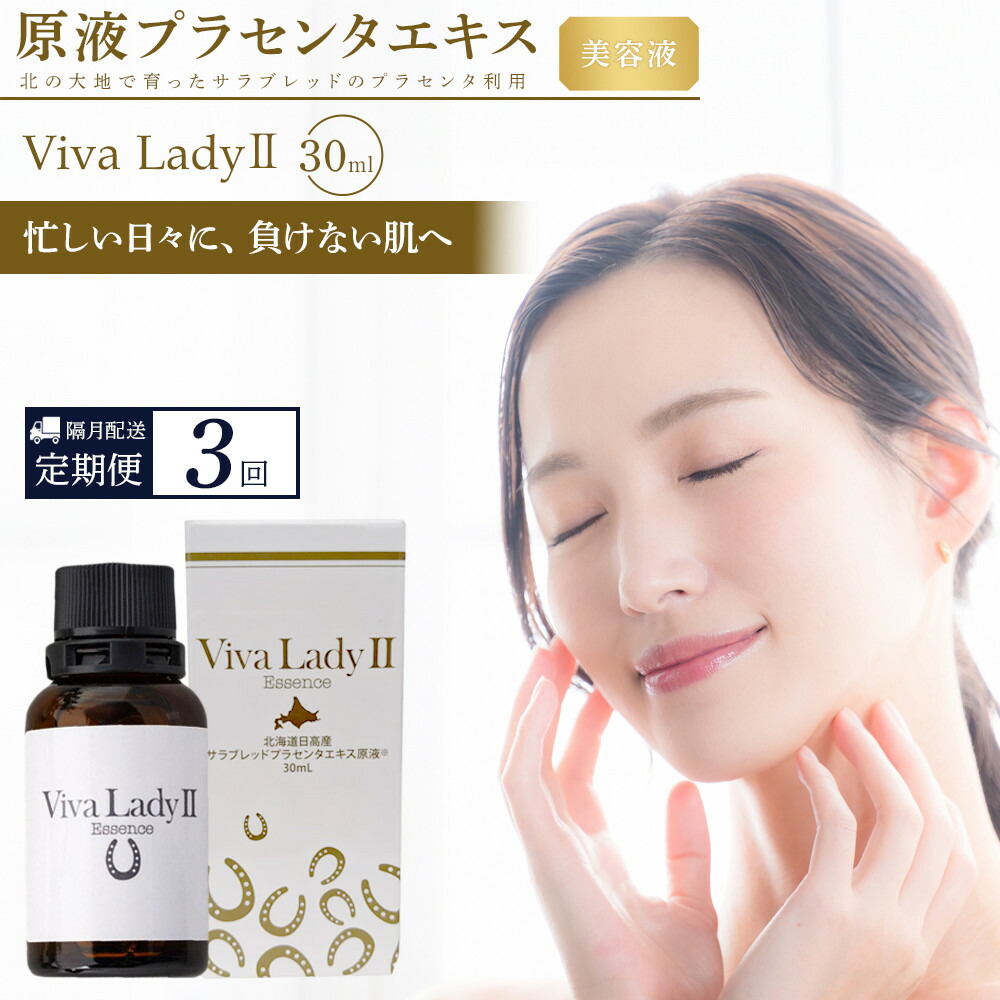 【ふるさと納税】【定期便】原液プラセンタエキス美容液「VIVA LADY2」30ml（3回分） | 北海道 様似町 お差し上げ物 プラセンタ 原液 美容液 人はだ世話をする 馬プラセンタ 馬プラセンタ美容液 かざり付ける品 根本規範かざり付ける品 プラセンタエキス原液 北海道様似町 差し上げ物 差し上げ物 お上さん おすすめ
