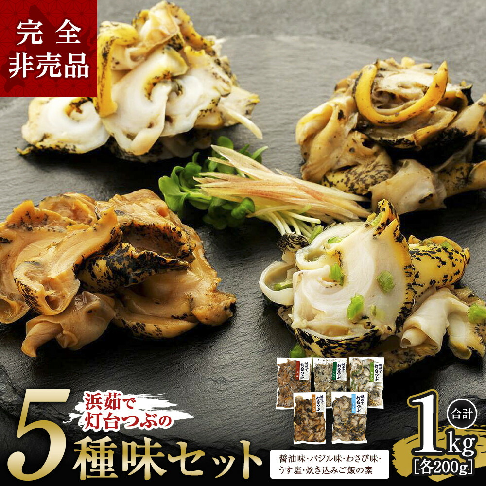 楽天市場】【ふるさと納税】浜茹で灯台つぶの5種味セット 各200g 合計