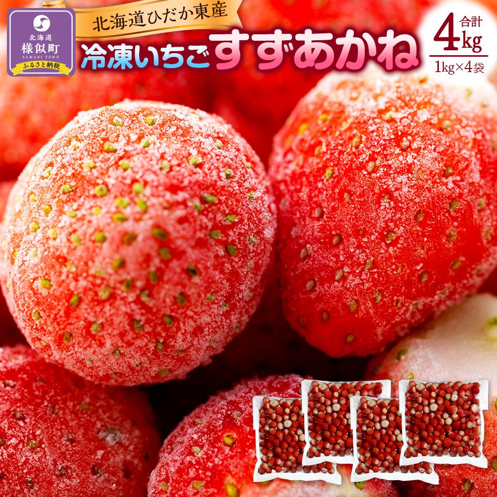 【ふるさと納税】＜先行予約8月以降発送＞北海道ひだか東産 冷凍いちご「すずあかね」「すずりっか」（真空パック1.0kg×4袋） 北海道 様似町 お土産 お取り寄せ 北海道産 いちご 苺 イチゴ  ギフト プレゼント 食品 食べ物 【配送不可地域：沖縄県、離島】