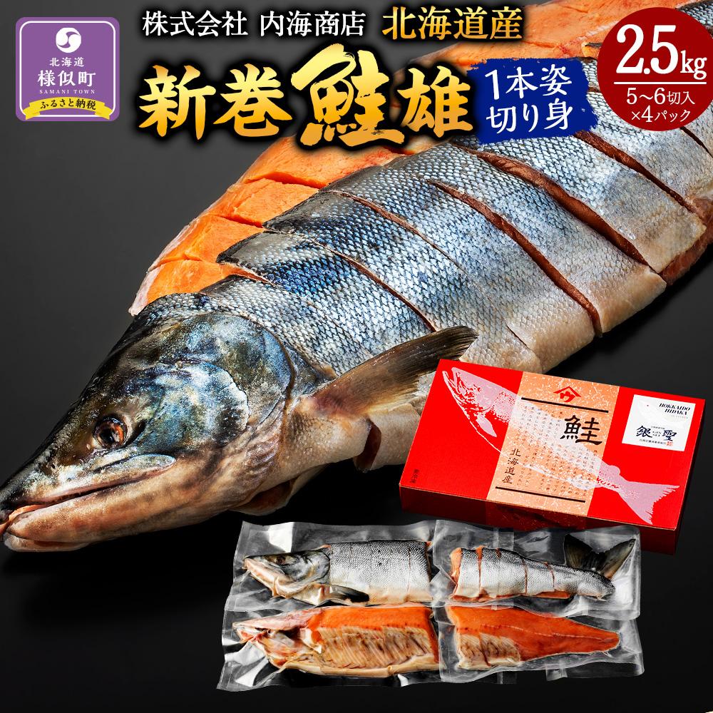 【ふるさと納税】北海道産　鮭　新巻鮭雄１本　姿切り身1尾4分割真空（2.5kg前後）1パック5～6切入り | 秋鮭 鮭 さけ シャケ 魚 丸ごと 小分け 真空パック 天然 新鮮 魚介 海の幸 海産物 鍋 国産 北海道 様似町 冷凍 送料無料 15,330円