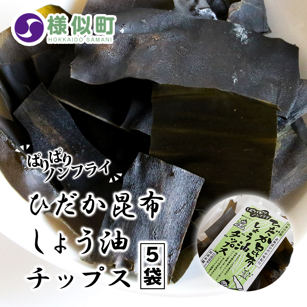 ふるさと納税 ぱりぱりノンフライ 屈曲か昆布しょう油チップス5嚢 昆布 こんぶ コンブ 日高昆布 北海道 様似里 お現在 お取り寄せ 北海道生み 海藻 茶の子 おやつこんぶ 日高こんぶ 特産気品 頂き物 恵投 食料品 食物 ひだかこんぶ 北海道様似町 おすすめ Barlo Com Br