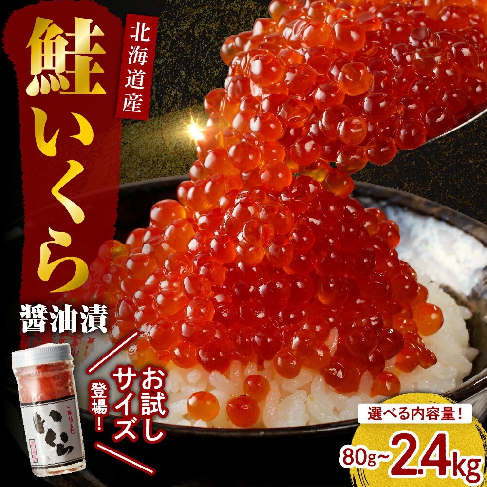 【ふるさと納税】 いくら 鮭 醤油漬 (選べる 80g / 240g / 320g / 400g / 480g / 640g / 800g / 960g / 2.4kg )<br><br>/ イクラ 鮭いくら 鮭イクラ 醤油漬け 鮭卵 特製タレ付 魚卵 魚介 魚介類 海鮮 海産物 海の幸 国産 北海道産 北海道 えりも町