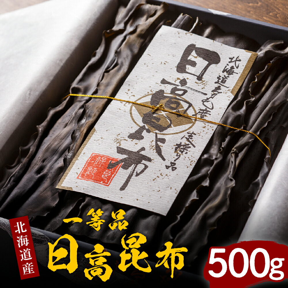 【ふるさと納税】昆布 日高昆布 500g <br><br>/ 天然昆布 こんぶ コンブ 天然 天日干し だし昆布 昆布だし だし汁 出汁 お出汁 調味料 おでん 昆布巻き 鍋 おせち 煮物 大容量 乾燥 乾物 海産物 海の幸 一等品 化粧箱入り 化粧箱 贈答 贈り物 国産 北海道産 北海道 えりも町