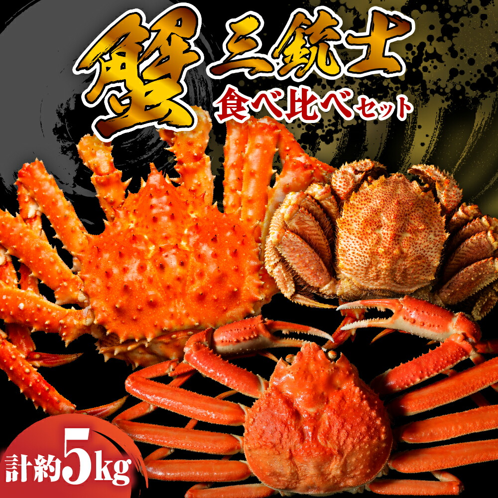 【ふるさと納税】 特選 かに 3種 食べ比べ セット たらばがに 1肩 1kg × 2本 ずわいがに 3～5肩 1kg × 2箱 活蒸し 毛がに 2尾 1kg 合計 5kg ボイル済み 魚介 海鮮 海産物 人気 送料無料