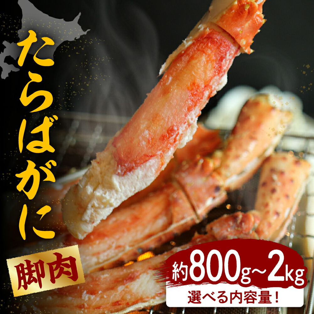【ふるさと納税】【内容量が選べる】たらばがに 脚肉 800g 1kg 2kg ボイル済み 魚介 海鮮 海産物 人気 カニ かに タラバガニ 足 送料無料