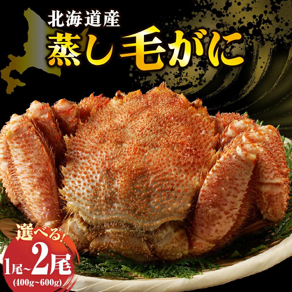 【ふるさと納税】＼ レビューキャンペーン ／ 北海道産 活蒸し 毛がに ( 選べる : 400g 450g 500g 550g 600g × 1尾 / 2尾 ) <br><br>/ 父の日 毛蟹 毛ガニ 毛カニ 活蒸し毛蟹 蒸し 活蒸し カニ 蟹 かに かにみそ 姿 急速冷凍 冷凍 魚介 魚介類  かに鍋 VS 北海道 えりも町