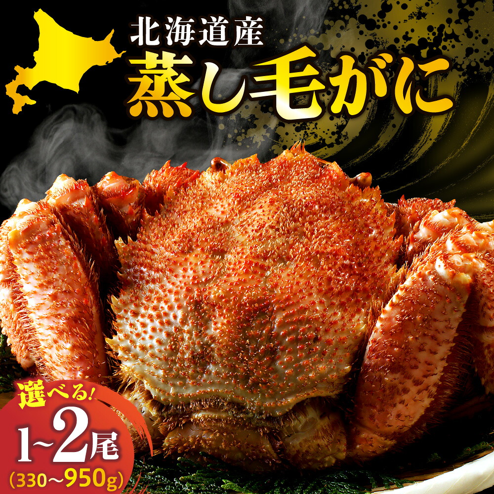 【楽天市場】【ふるさと納税】 高評価 北海道産 活蒸し 毛がに 数量限定 ( 選べる 内容量 : 330g 〜 950g × 1尾 / 2尾 ) かに カニ 蟹 毛ガニ 毛蟹 姿 蒸し しっとり 濃厚 かに味噌 蟹味噌 国産 冷凍 魚介 海鮮 海の幸 鍋 かに鍋 年末 正月 おすすめ 人気 送料無料 北海道 えりも町：北海道えりも町