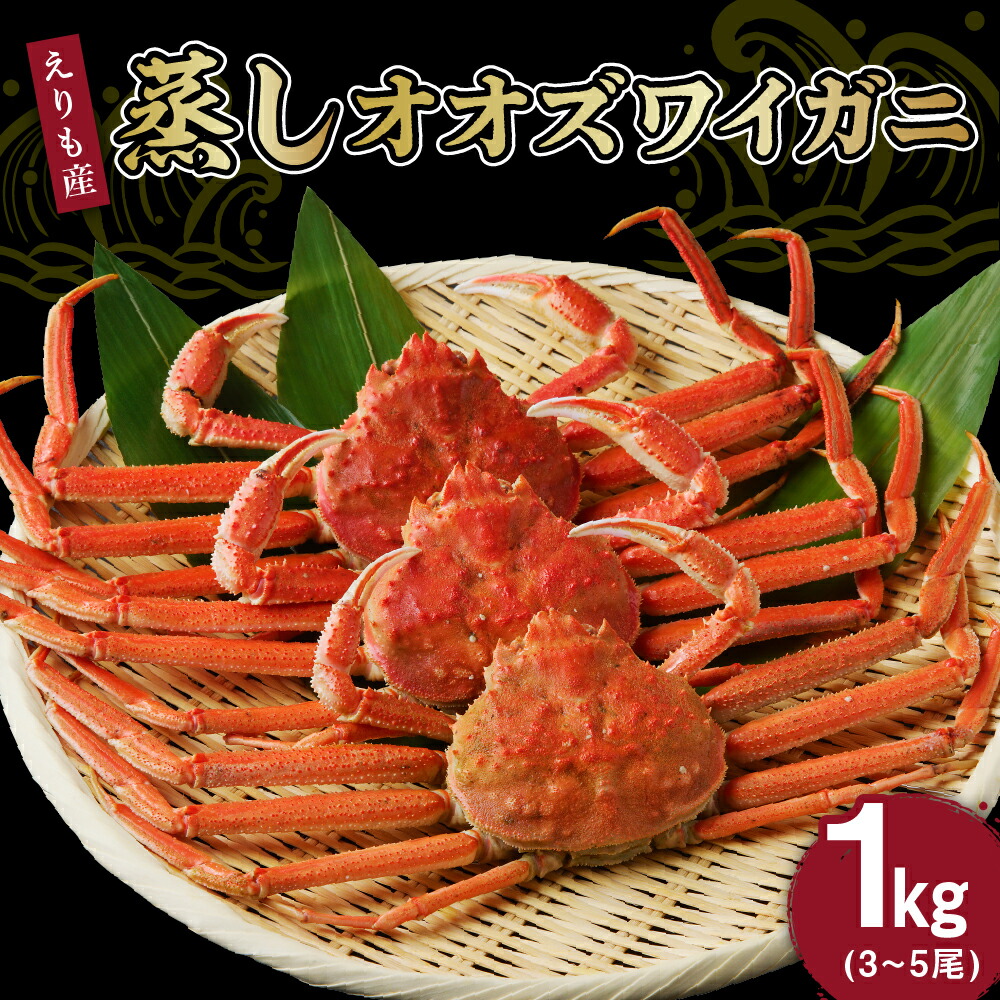 【ふるさと納税】蒸しオオズワイガニ 1kg（3～5尾）<br><br>/ 大ズワイ 大ズワイガニ ズワイガニ ズワイ 蟹  オオズワイガニ かに カニ 蒸し 国産 魚介 海鮮 海産物 人気 急速冷凍 冷凍 北海道産 VS えりも町 送料無料