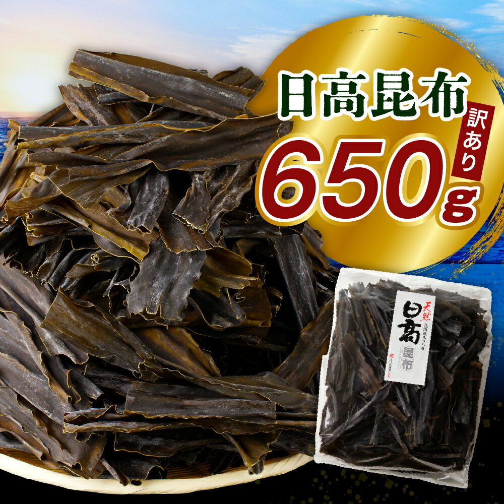 【ふるさと納税】訳あり お徳用 だし昆布 650g ( 1袋 )<br><br>/ 日高昆布 日高こんぶ 昆布 こんぶ 出汁 だし 出汁昆布 だしこんぶ 昆布だし 昆布出汁 不揃い 徳用 大容量 訳アリ 北海道産 国産 天然 北海道産 日高産 えりも町 海藻 海産物 常温保存