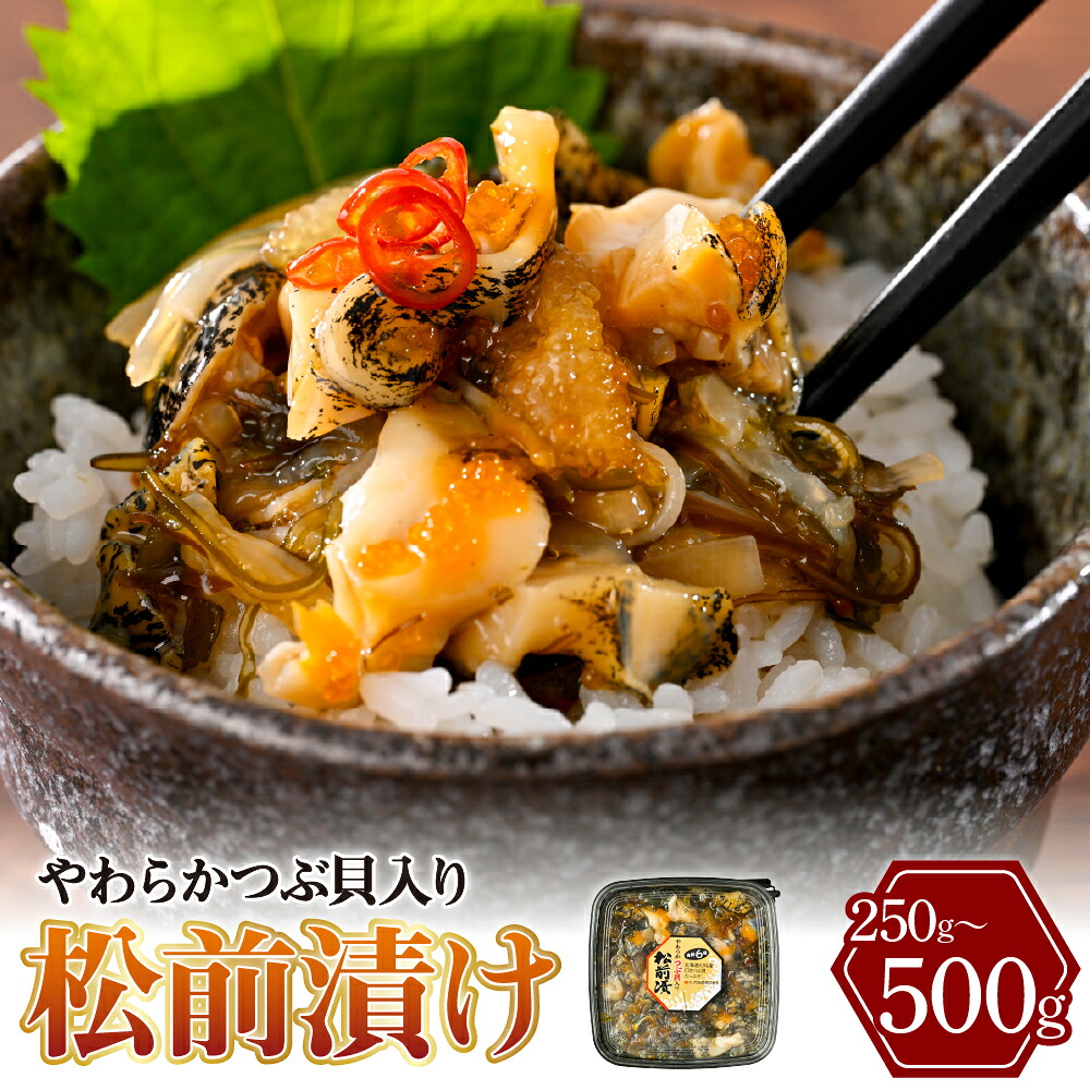 【ふるさと納税】松前漬け やわらかつぶ貝入り 【選べる容量】(250g × 1パック / 2パック ) 250g 500g / 松前漬 松前 つぶ貝 灯台つぶ 数の子 いか めかぶ 昆布 とびっこ おかず おつまみ つまみ お取り寄せ グルメ ご当地 特産 産地 直送 送料無料 北海道 えりも町