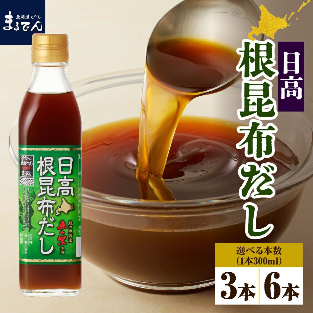 【ふるさと納税】 日高 根昆布だし 300ml ( 選べる本数 3本 6本 ) <br><br>/ 昆布だし ねこぶだし だし だし汁 液体だし 液体昆布  日高産 日高昆布 根昆布 濃縮だし 調味料 万能だし 万能調味料 隠し味 常温保存 国産 北海道産 北海道 えりも町