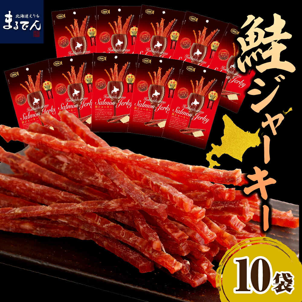 【ふるさと納税】北海道産 鮭ジャーキー チーズ 入り 35g × 10袋 えりも マルデン 特製 国産 鮭 サケ シャケ ジャーキー おつまみ つまみ 熟成 魚介 海鮮 海産物 人気 送料無料 常温|北海道えりも町