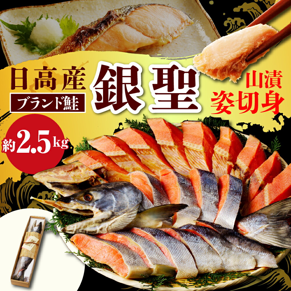 【ふるさと納税】 鮭 銀聖鮭 山漬 姿 切身 2.5kg / サケ さけ しゃけ ブランド鮭 銀鮭 銀聖 銀毛 銀毛鮭 ブランド鮭 ブランド魚 秋 旬 塩鮭 塩漬 塩漬け 魚 魚介類 魚介 焼き魚 弁当 ムニエル 姿 切り身 大容量 海鮮 海の幸 海産物 北海道産 国産 北海道 えりも町