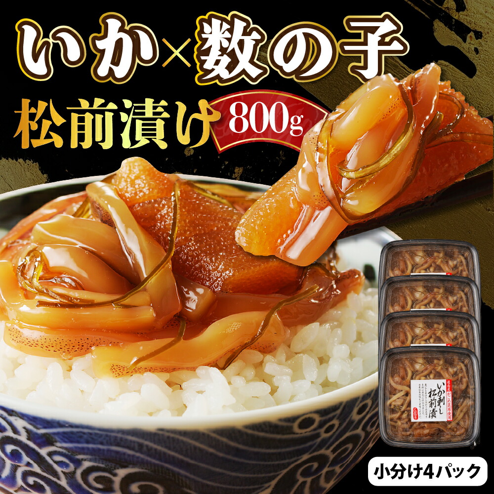 【ふるさと納税】 松前漬 いか刺し 数の子 800g ( 200g × 4パック ) <br><br>/ 松前漬け 松前 かずのこ いか イカ刺し 昆布 惣菜 ご飯のお供 朝ごはん おにぎり つまみ おつまみ おかず 魚介 海藻 海鮮 海の幸 海産物 小分け 冷凍 加工食品 国産 北海道産 北海道 えりも町