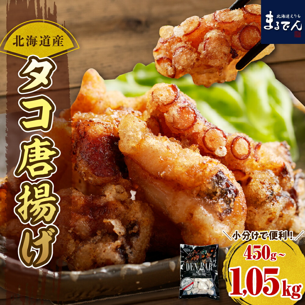 【ふるさと納税】タコ唐揚げ 冷凍 (選べる/ 3袋 5袋 7袋 )<br><br>/ たこから タコカラ たこからあげ たこ唐揚げ タコ 唐揚げ たこ 蛸 からあげ 大容量 簡単調理 揚げるだけ 冷凍食品 おつまみ 惣菜 おかず 魚介 海産物 特製 特製たれ 人気 国産 北海道産 北海道 えりも町