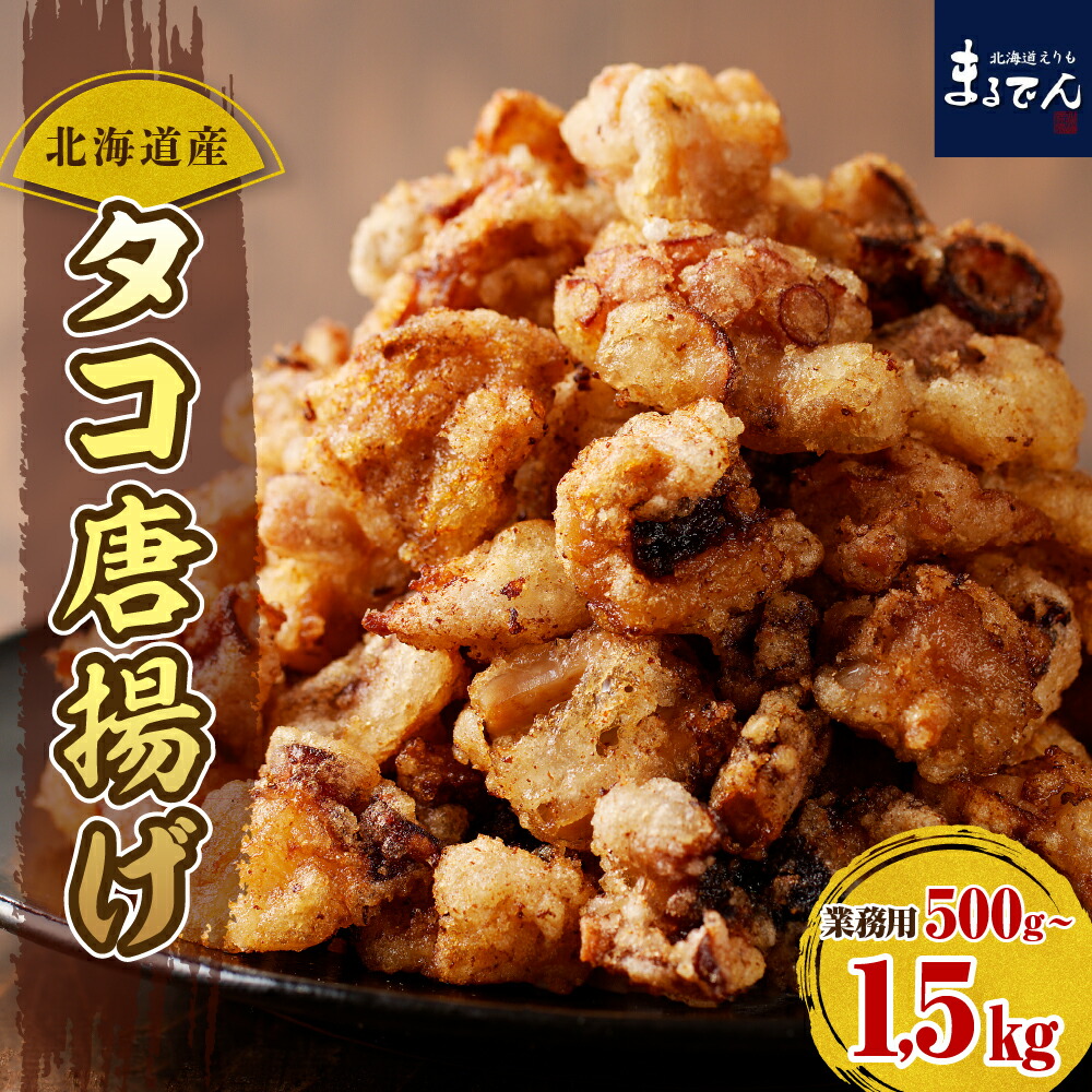 【ふるさと納税】高評価 タコ唐揚げ 業務用 ( 選べる 1袋 3袋 ) / 父の日 たこ唐揚げ たこ 唐揚げ タコの唐揚げ  たこの唐揚げ たこ 蛸 タコ からあげ 大容量 簡単調理 揚げるだけ 冷凍食品 冷凍 弁当 おつまみ つまみ 惣菜 おかず 海産物 国産 北海道産 北海道 えりも町