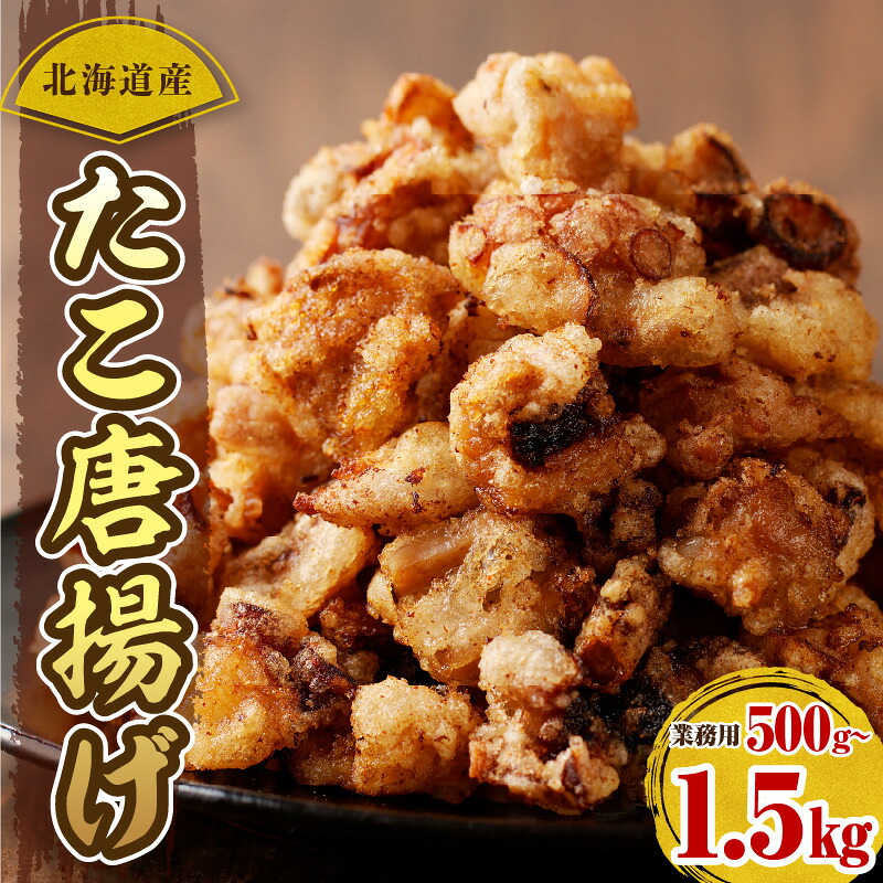 【ふるさと納税】高評価 ★4.56 たこ唐揚げ ( 選べる : 1袋 3袋 ) 北海道産 たこから たこ から揚げ たこの唐揚げ 揚げるだけ おつまみ おかず 弁当 大容量 小分け ストック 冷凍 冷凍食品 惣菜 時短 海産物 簡単調理 特製ダレ 国産 北海道 えりも町|北海道えりも町