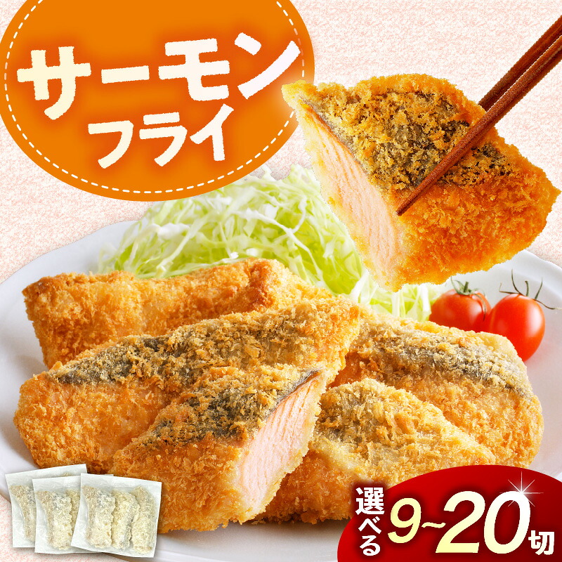 【ふるさと納税】サーモンフライ 内容量が選べる 9切 / 15切 ( 900g ) 20切 ( 1.6kg ) / フライ 鮭 さけ シャケ 大容量 簡単料理 揚げるだけ おつまみ 惣菜 おかず 弁当 揚げ物 魚介類 魚介 海鮮 海の幸 海産物 冷凍食品 便利 水産加工品 加工品 加工食品 北海道 えりも町｜北海道えりも町
