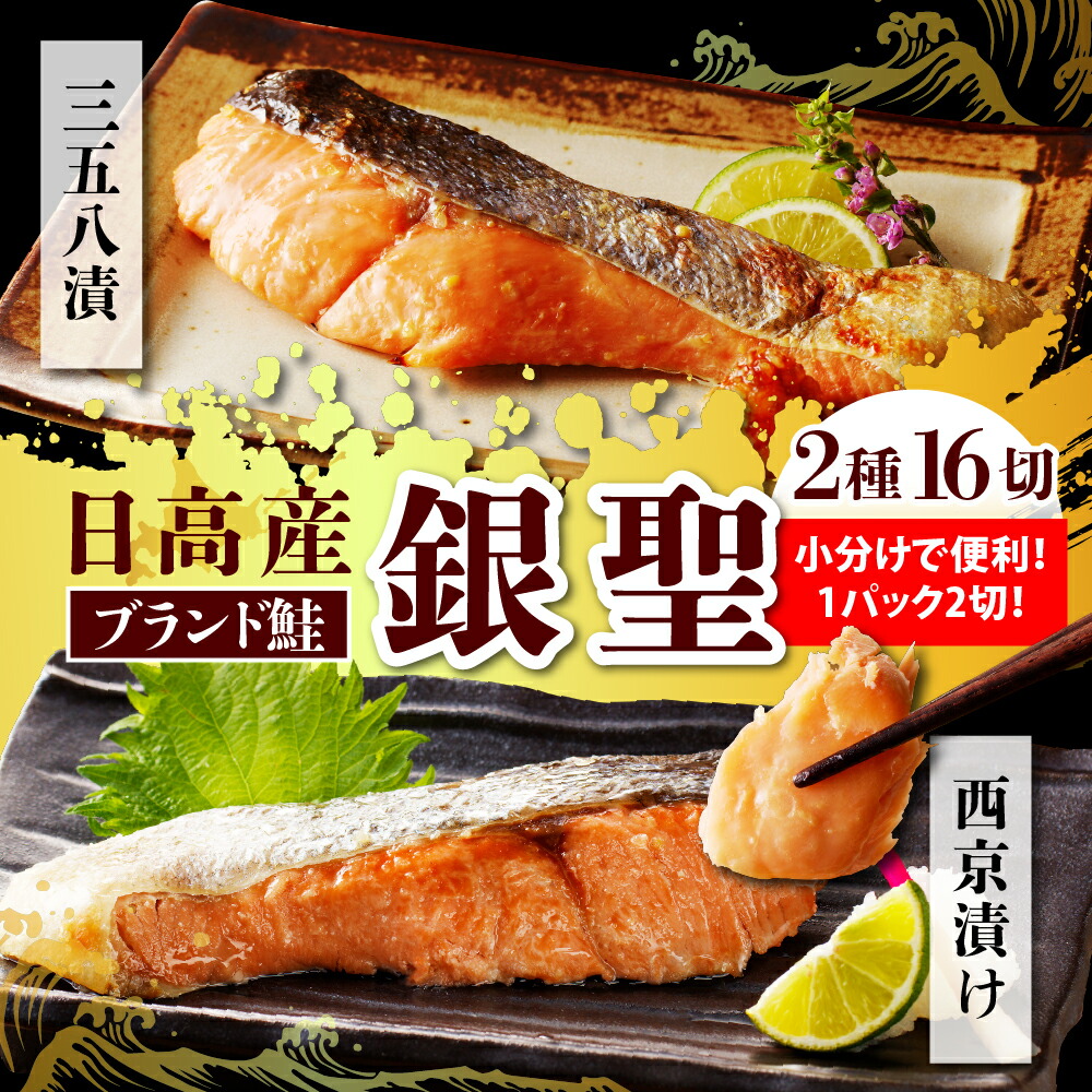 【ふるさと納税】父の日 日高産 銀聖鮭 漬魚セット 2種 16切 / 鮭 サケ さけ しゃけ シャケ 銀聖 ブランド鮭 ブランド魚 切身 切り身 漬魚 三五八漬 三五八漬け 西京漬 西京漬け 小分け パック 便利 特製 ブランド 魚介 海鮮 海産物 国産 北海道産 北海道 えりも町