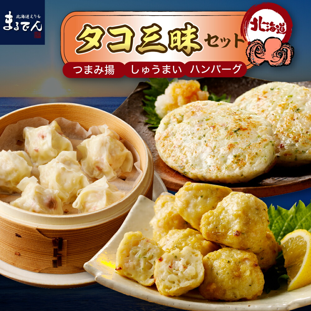 【ふるさと納税】たこ 三昧 セット ( つまみ揚 ハンバーグ しゅうまい ) / タコ 蛸 つまみ揚げ 海鮮ハンバーグ 焼売 おかず 惣菜 お惣菜 レンジ 調理 簡単調理 小分け 弁当 お弁当 冷凍 冷凍食品 食べ比べ 国産 北海道産 海鮮 海の幸 海産物 加工品 北海道 えりも町
